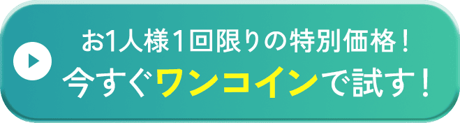 いますぐ特別価格で試す！