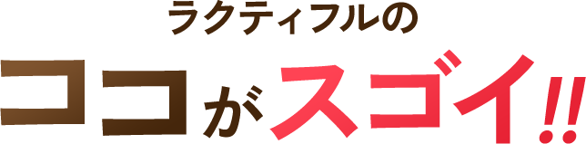 ラクティフルのここがすごい！