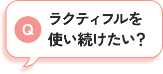 ラクティフルを使い続けたい？