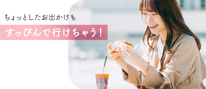 すっぴんで行けちゃう！