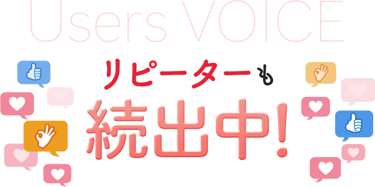 リピーターも続出中！