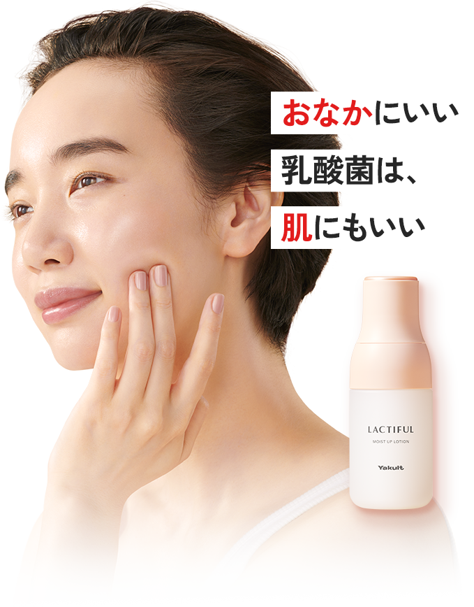 おなかにいい乳酸菌は、肌にもいい