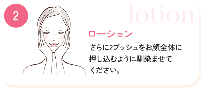 ステップ２　ローション
