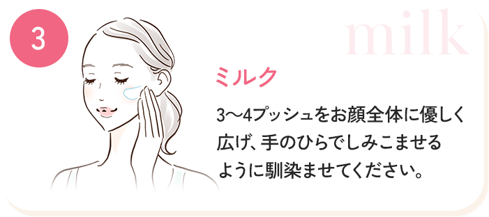 ステップ３　ミルク