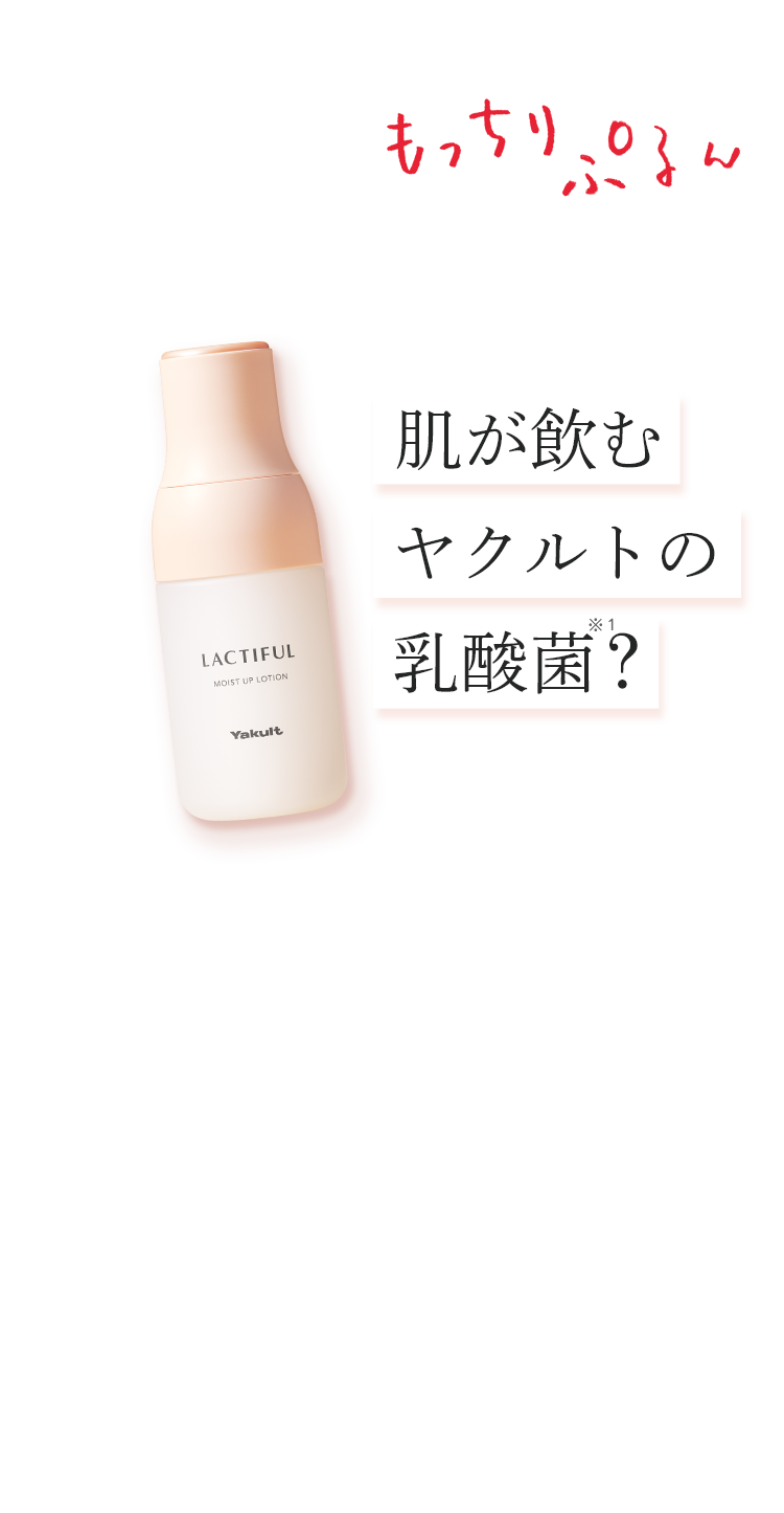 肌が飲むヤクルトの乳酸菌？